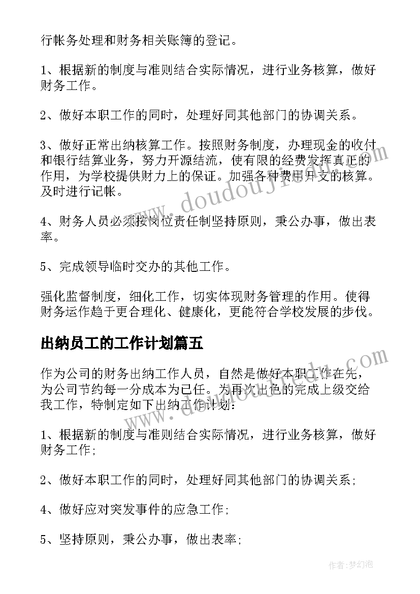 2023年出纳员工的工作计划(优质6篇)