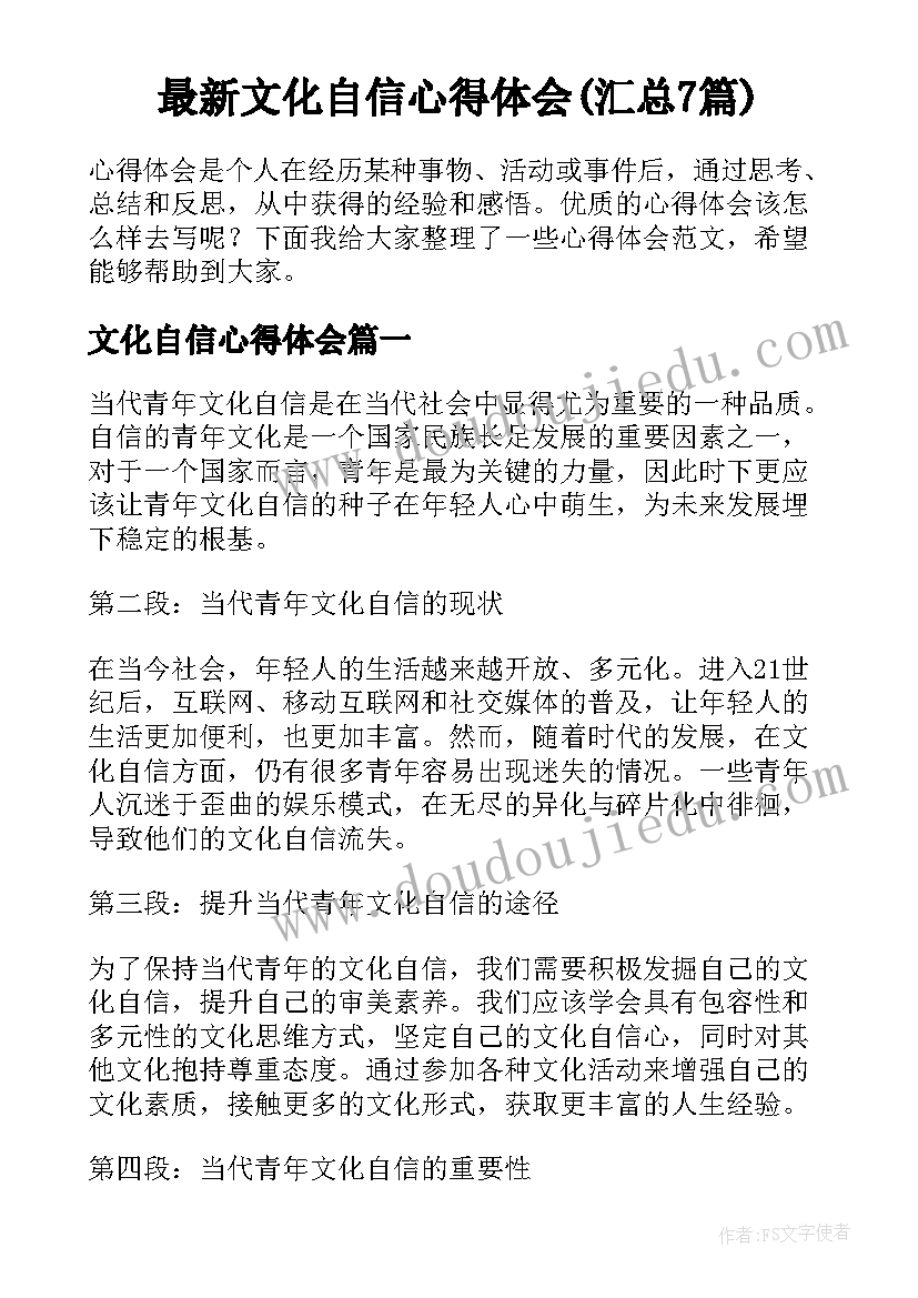 最新文化自信心得体会(汇总7篇)