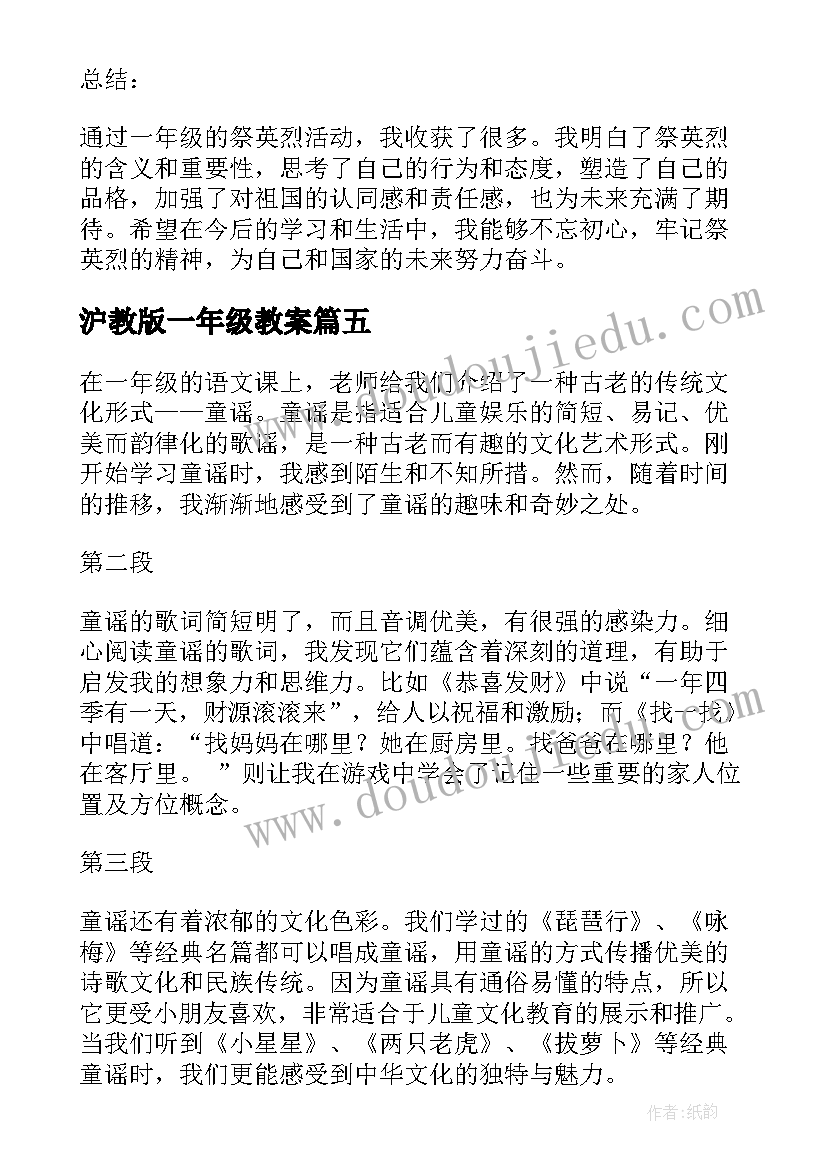 沪教版一年级教案(优秀5篇)