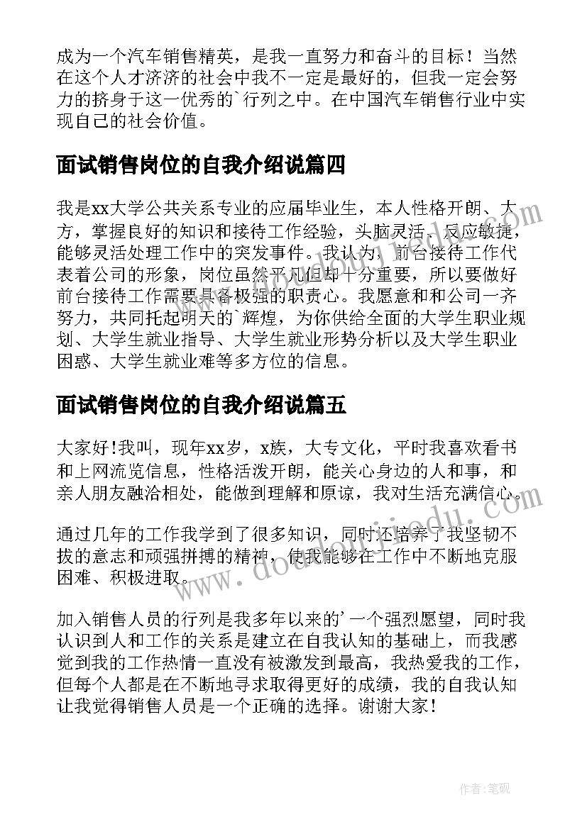 最新面试销售岗位的自我介绍说(优秀9篇)