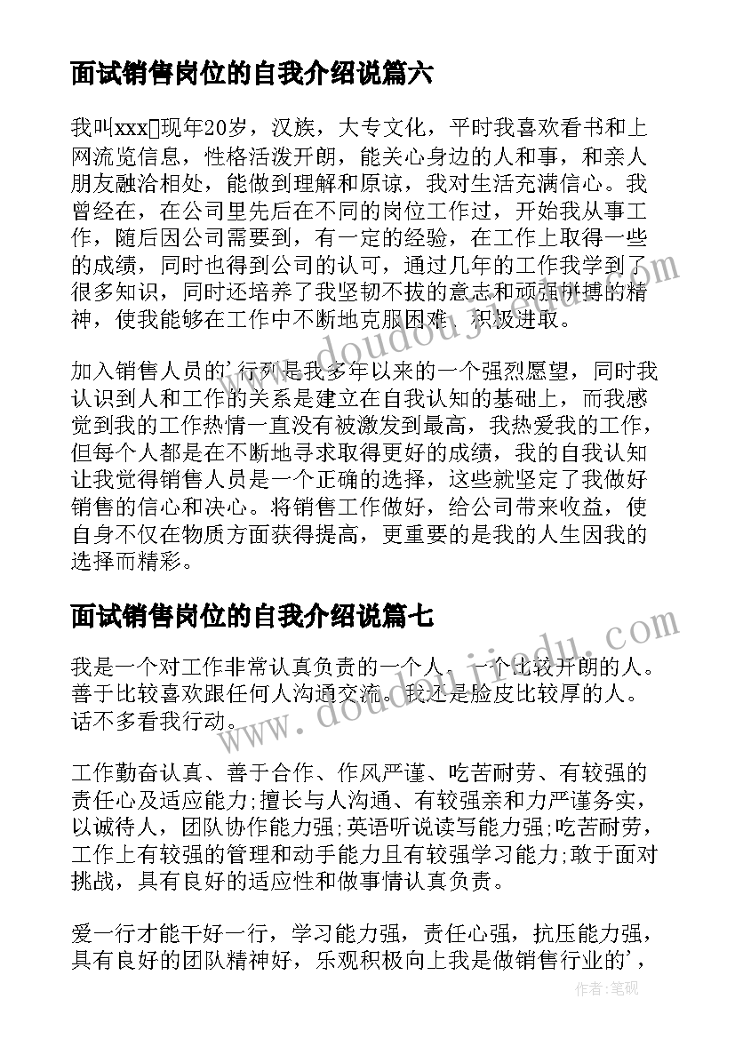 最新面试销售岗位的自我介绍说(优秀9篇)