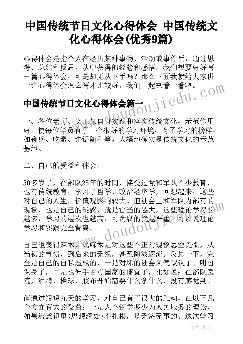 中国传统节日文化心得体会 中国传统文化心得体会(优秀9篇)