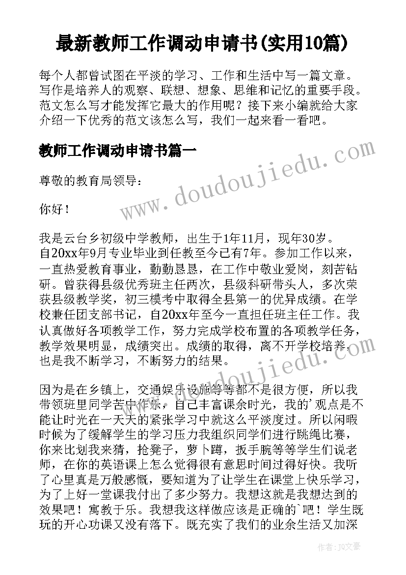 最新教师工作调动申请书(实用10篇)