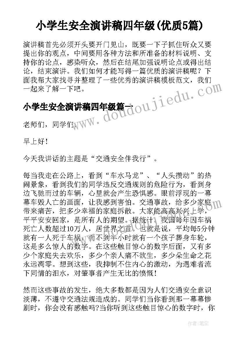 小学生安全演讲稿四年级(优质5篇)