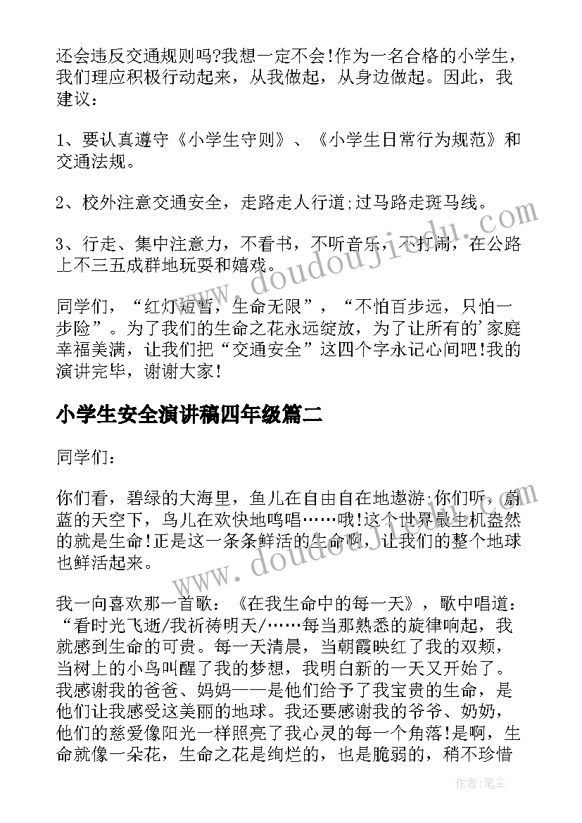 小学生安全演讲稿四年级(优质5篇)