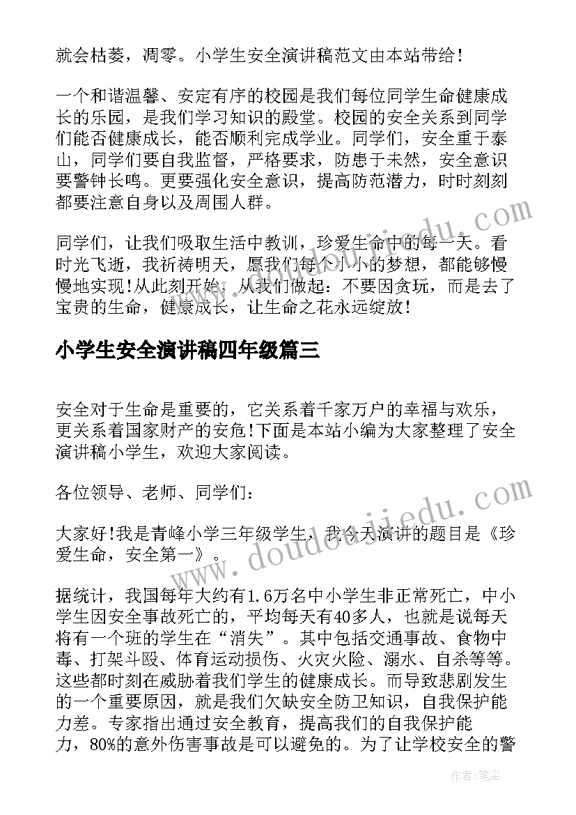 小学生安全演讲稿四年级(优质5篇)