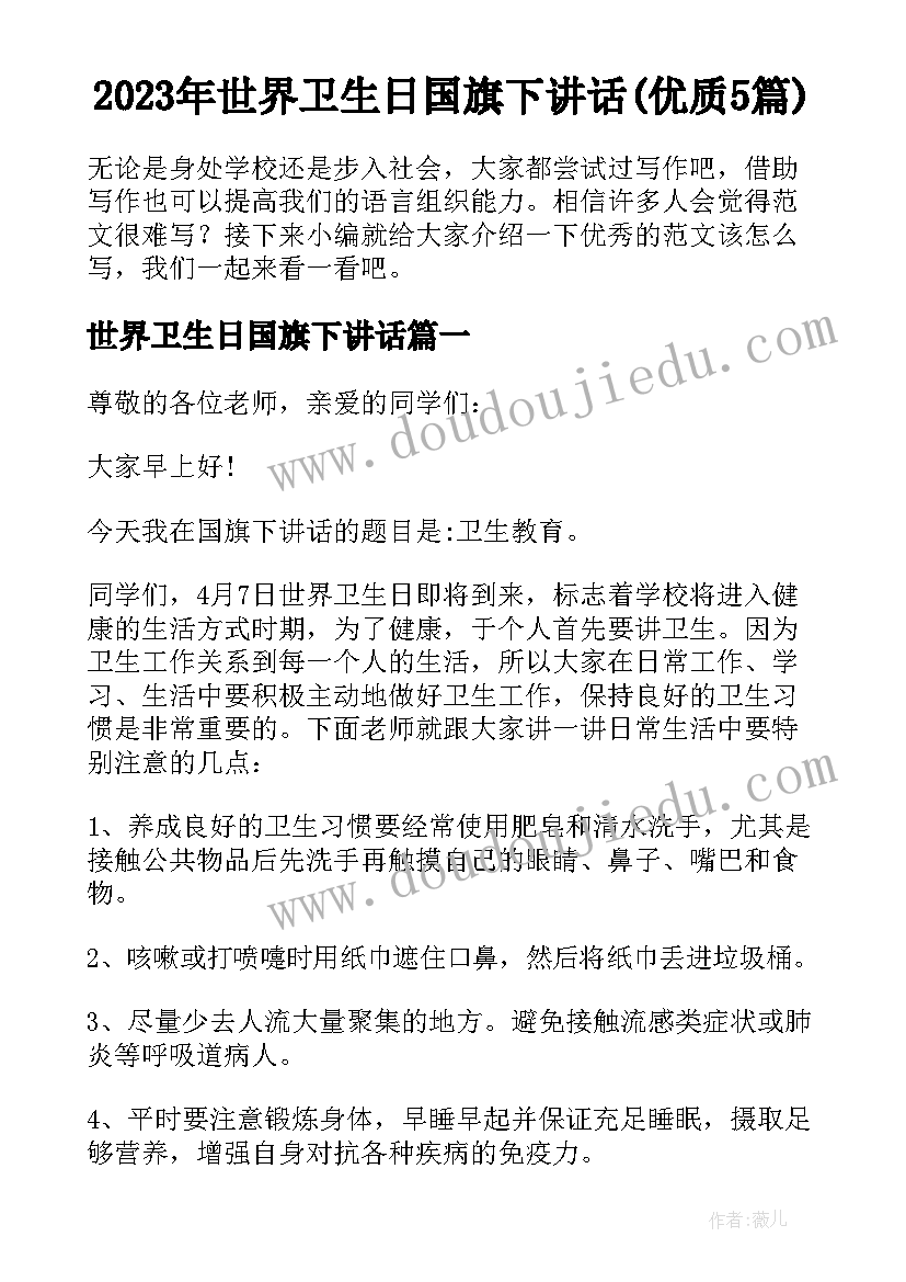 2023年世界卫生日国旗下讲话(优质5篇)