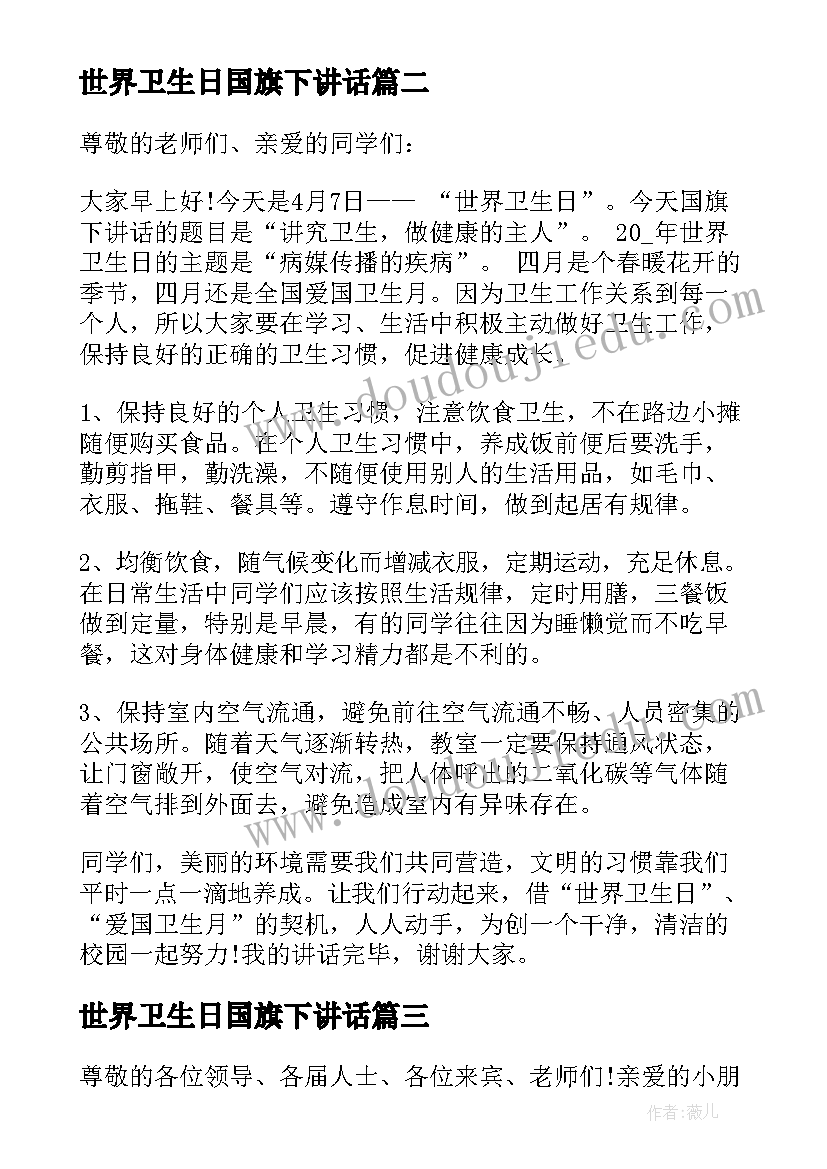 2023年世界卫生日国旗下讲话(优质5篇)