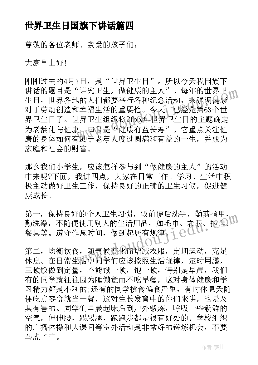 2023年世界卫生日国旗下讲话(优质5篇)