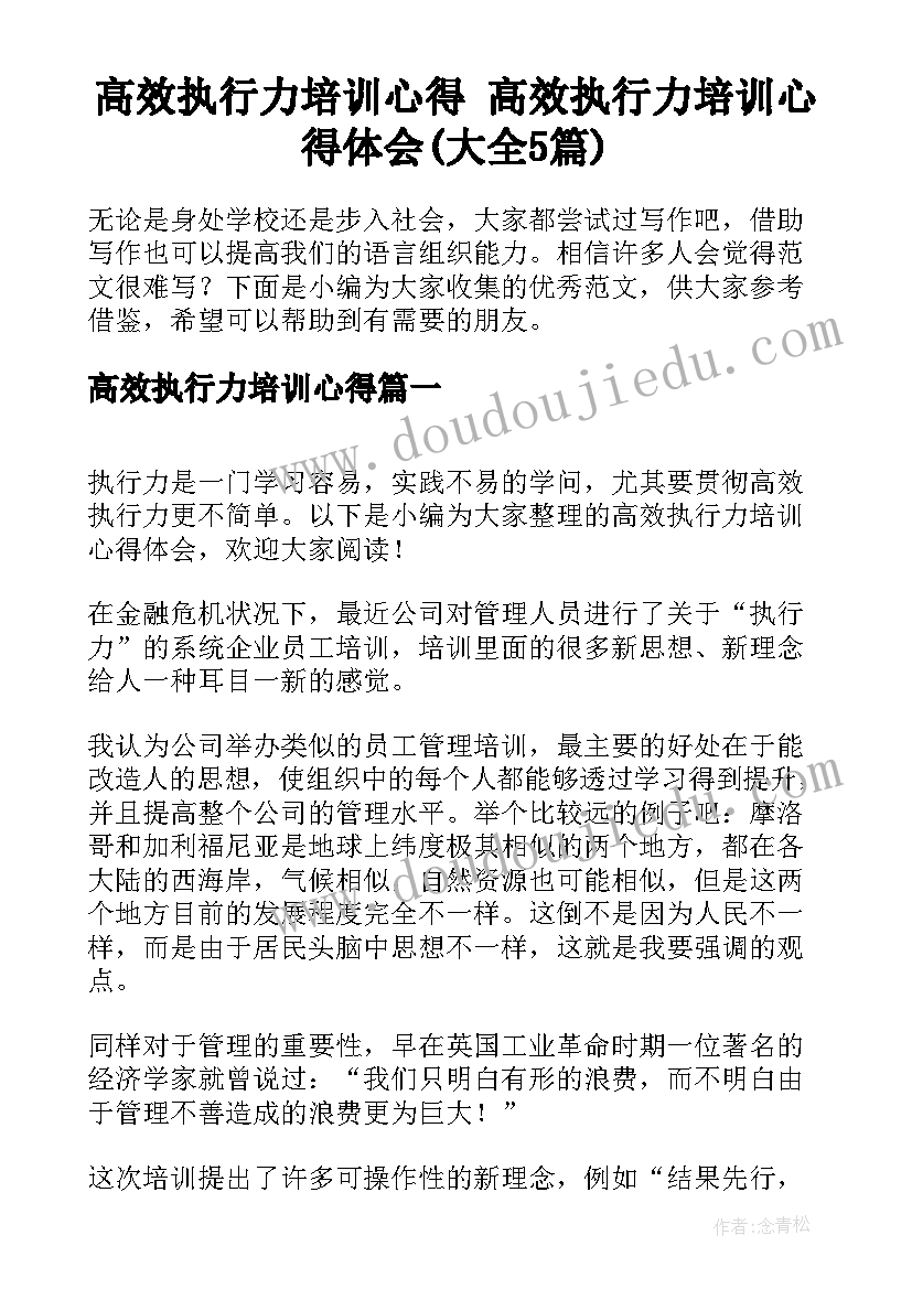 高效执行力培训心得 高效执行力培训心得体会(大全5篇)