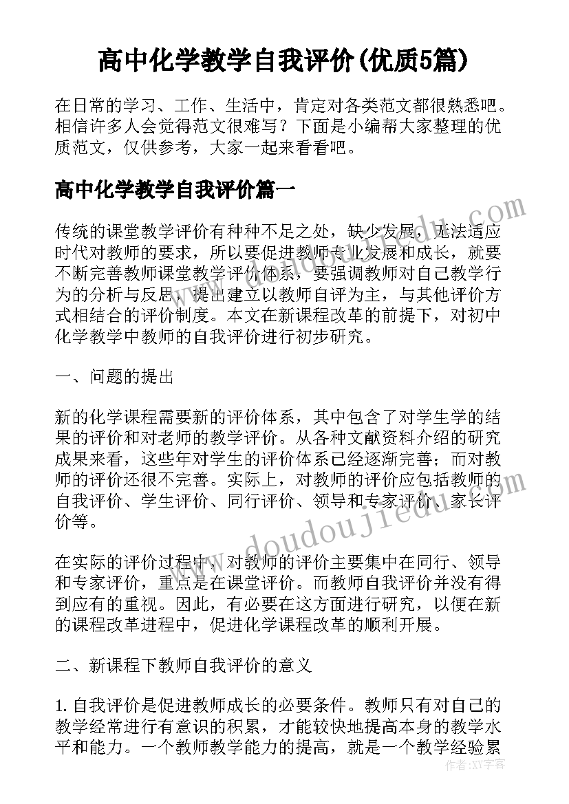 高中化学教学自我评价(优质5篇)