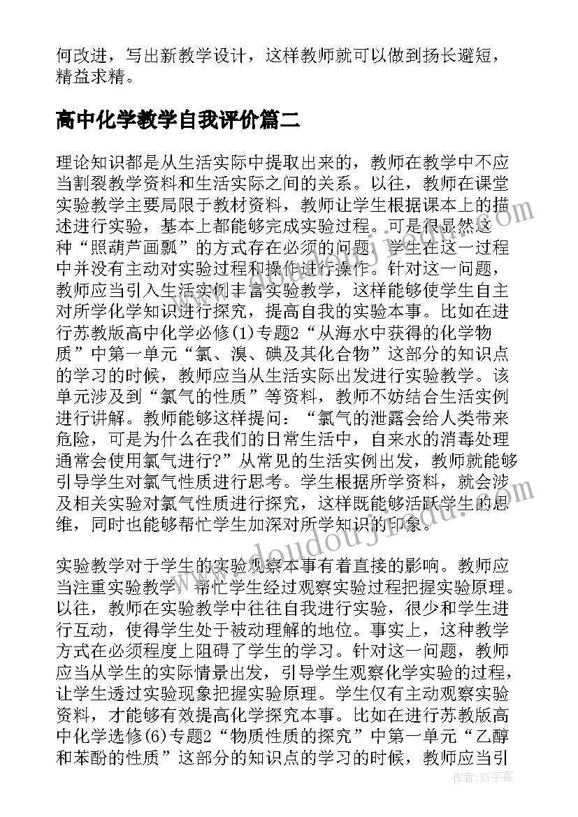 高中化学教学自我评价(优质5篇)