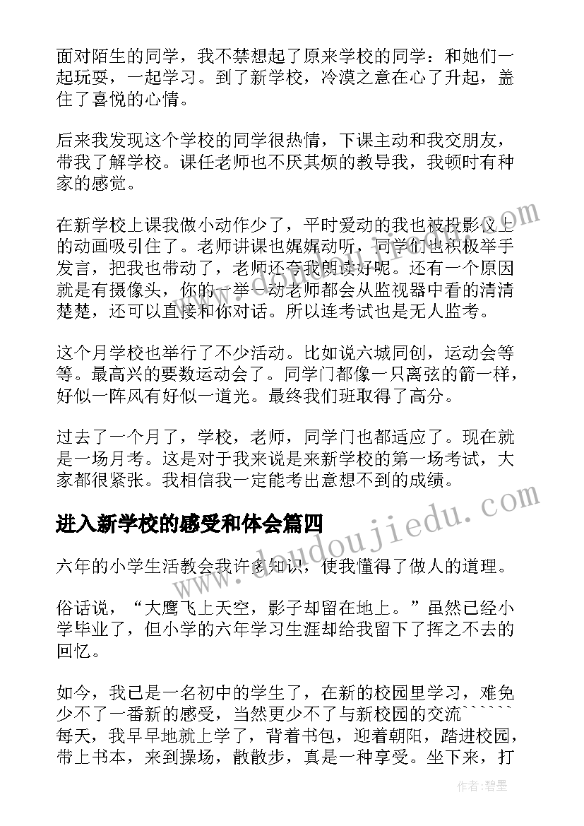 最新进入新学校的感受和体会(模板5篇)