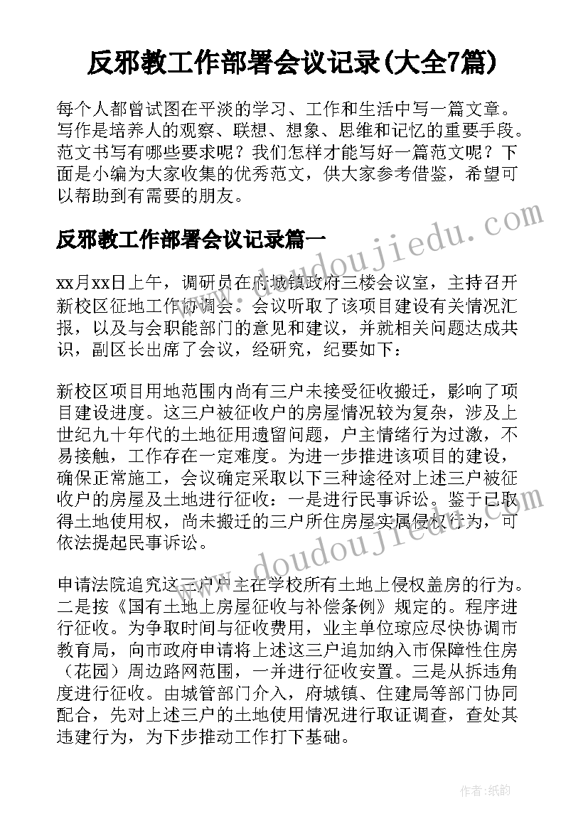 反邪教工作部署会议记录(大全7篇)