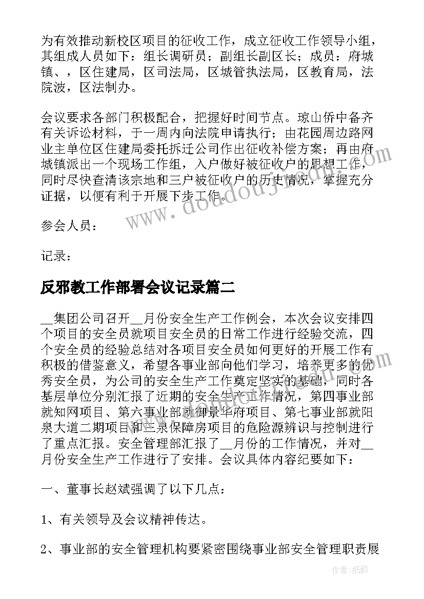 反邪教工作部署会议记录(大全7篇)