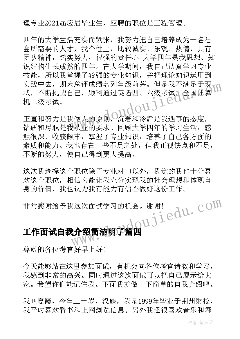 最新工作面试自我介绍简洁明了(汇总8篇)