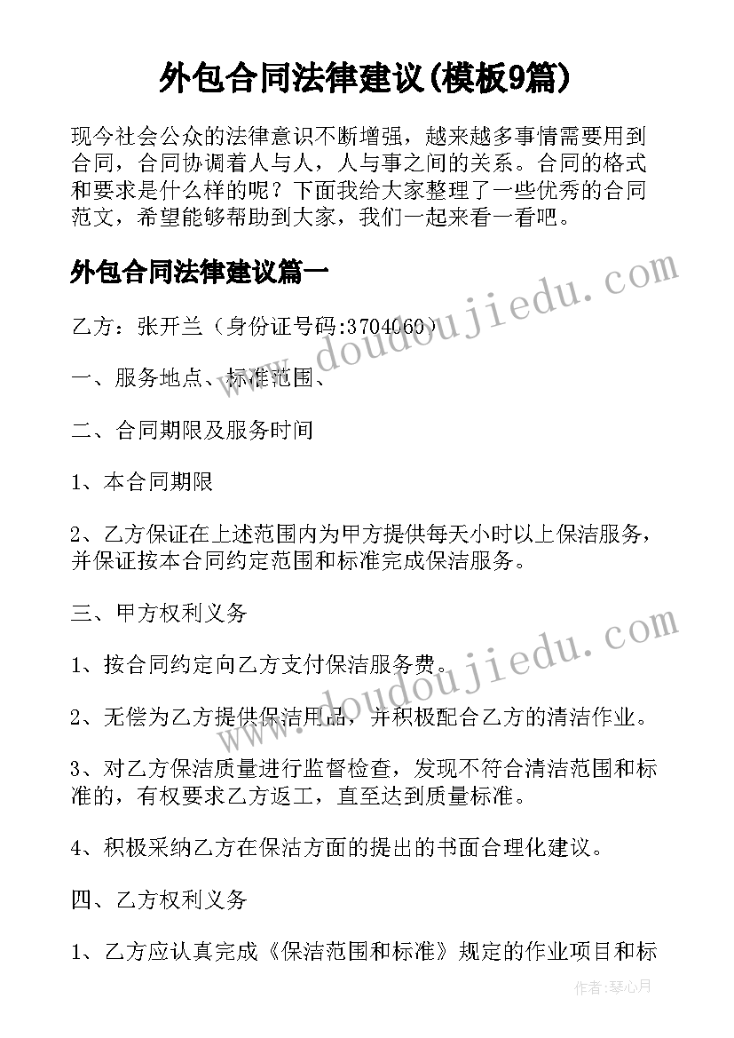 外包合同法律建议(模板9篇)