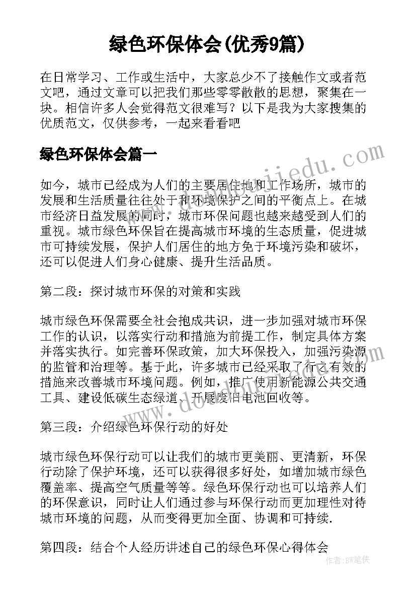 绿色环保体会(优秀9篇)