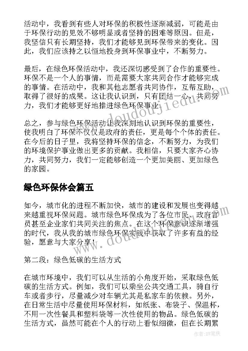 绿色环保体会(优秀9篇)