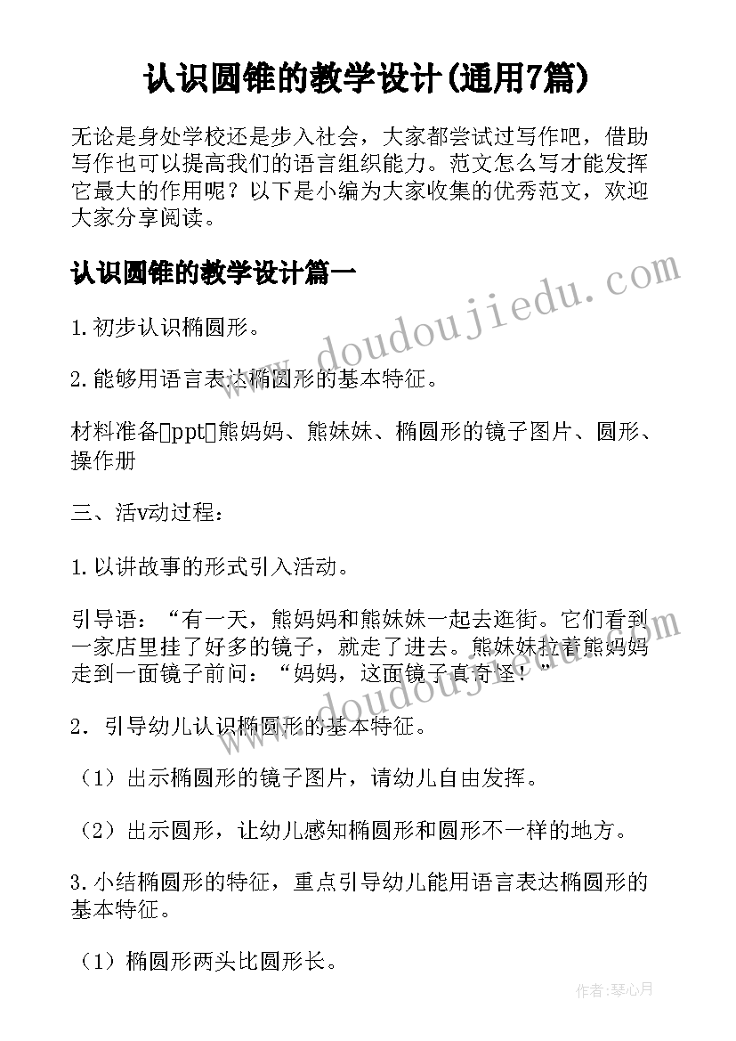 认识圆锥的教学设计(通用7篇)