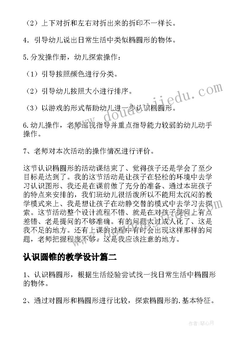 认识圆锥的教学设计(通用7篇)