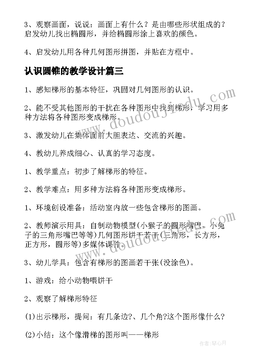 认识圆锥的教学设计(通用7篇)