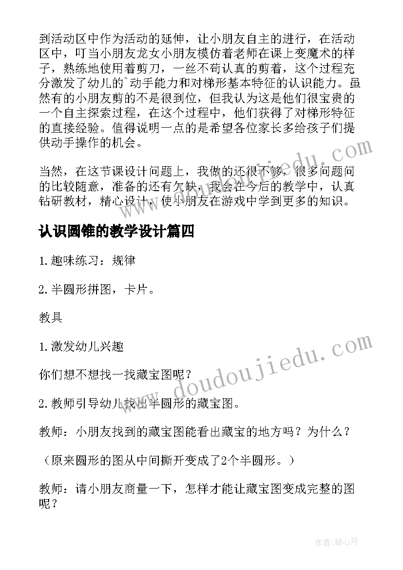 认识圆锥的教学设计(通用7篇)