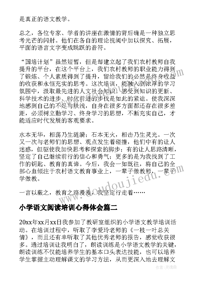 2023年小学语文阅读培训心得体会 小学语文阅读培训的心得体会(优质5篇)