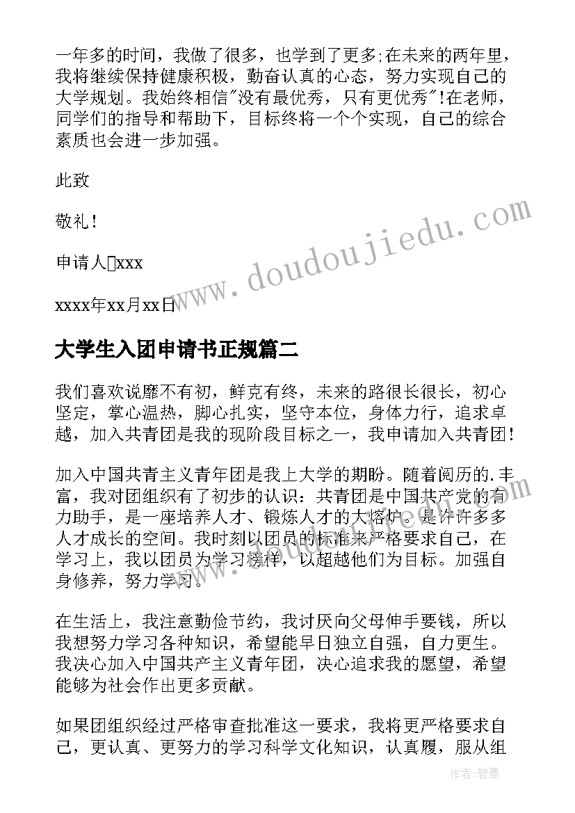 大学生入团申请书正规(通用10篇)