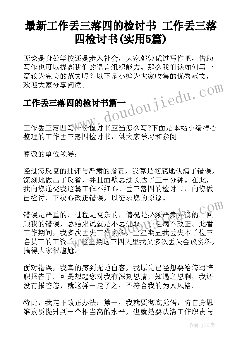 最新工作丢三落四的检讨书 工作丢三落四检讨书(实用5篇)