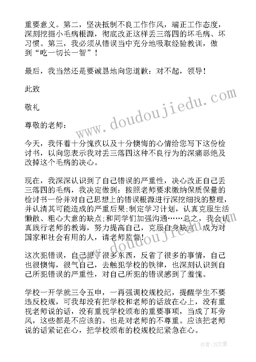 最新工作丢三落四的检讨书 工作丢三落四检讨书(实用5篇)