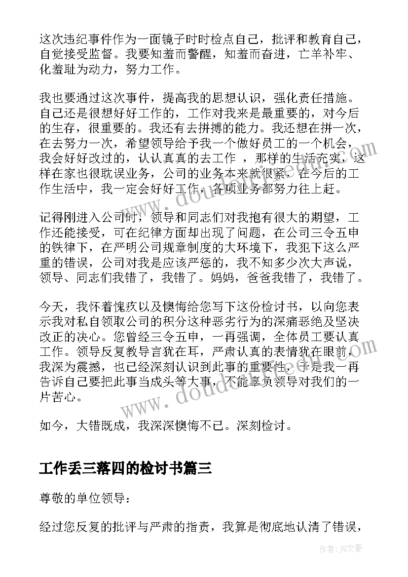 最新工作丢三落四的检讨书 工作丢三落四检讨书(实用5篇)