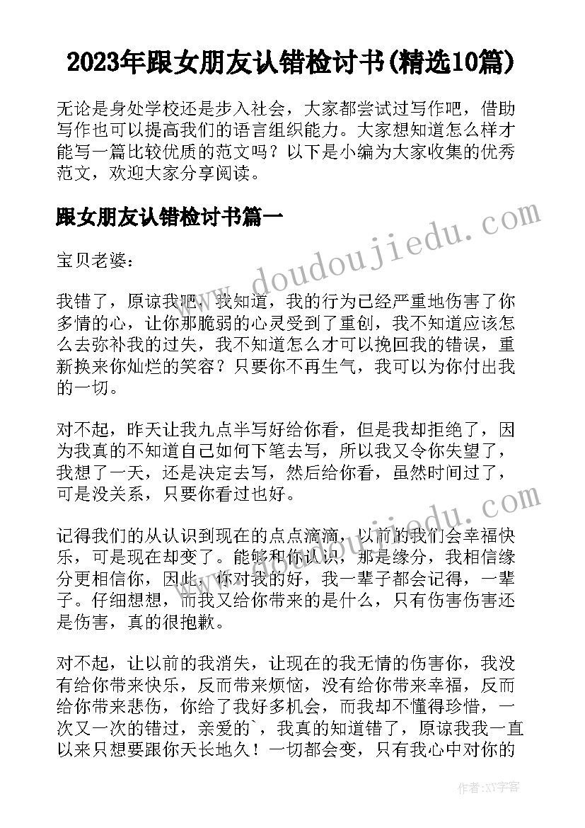 2023年跟女朋友认错检讨书(精选10篇)