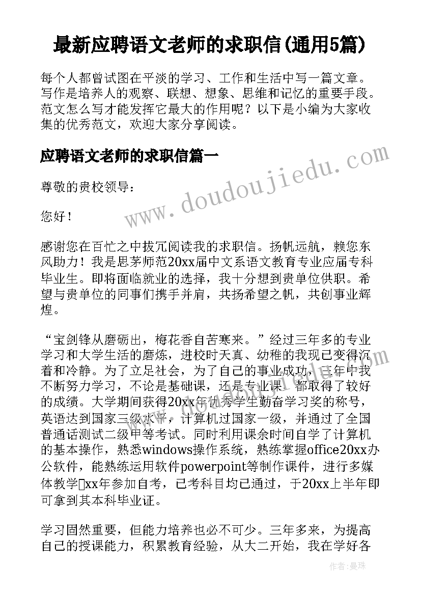 最新应聘语文老师的求职信(通用5篇)