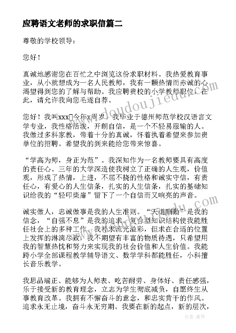 最新应聘语文老师的求职信(通用5篇)