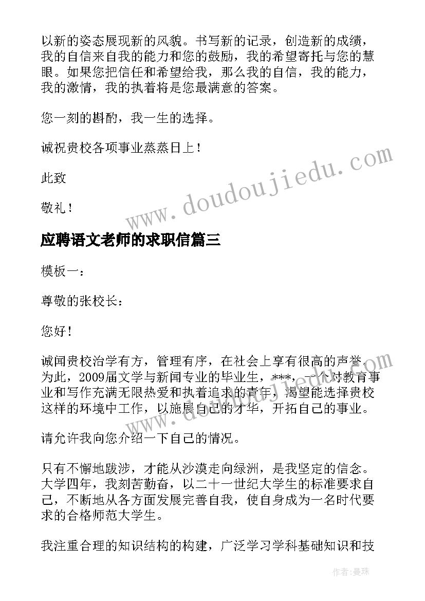 最新应聘语文老师的求职信(通用5篇)