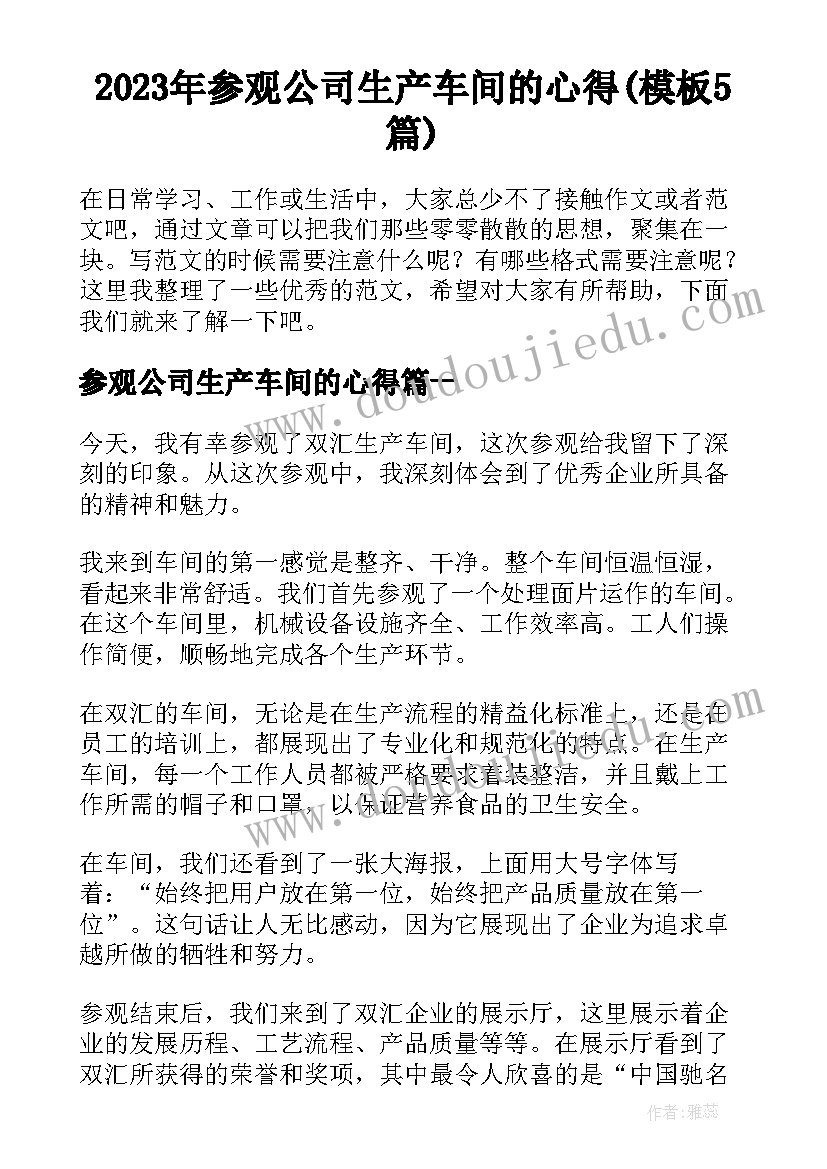 2023年参观公司生产车间的心得(模板5篇)