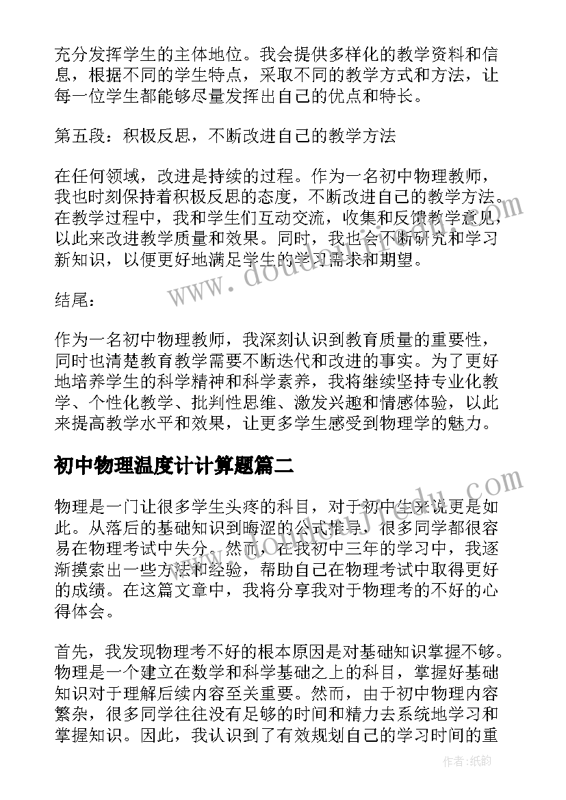 初中物理温度计计算题 初中物理教学质量心得体会(精选7篇)