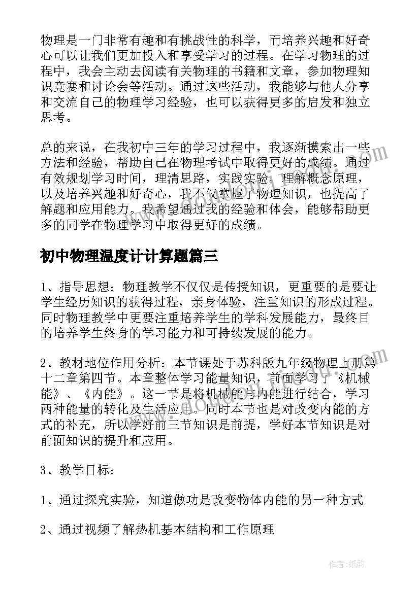 初中物理温度计计算题 初中物理教学质量心得体会(精选7篇)