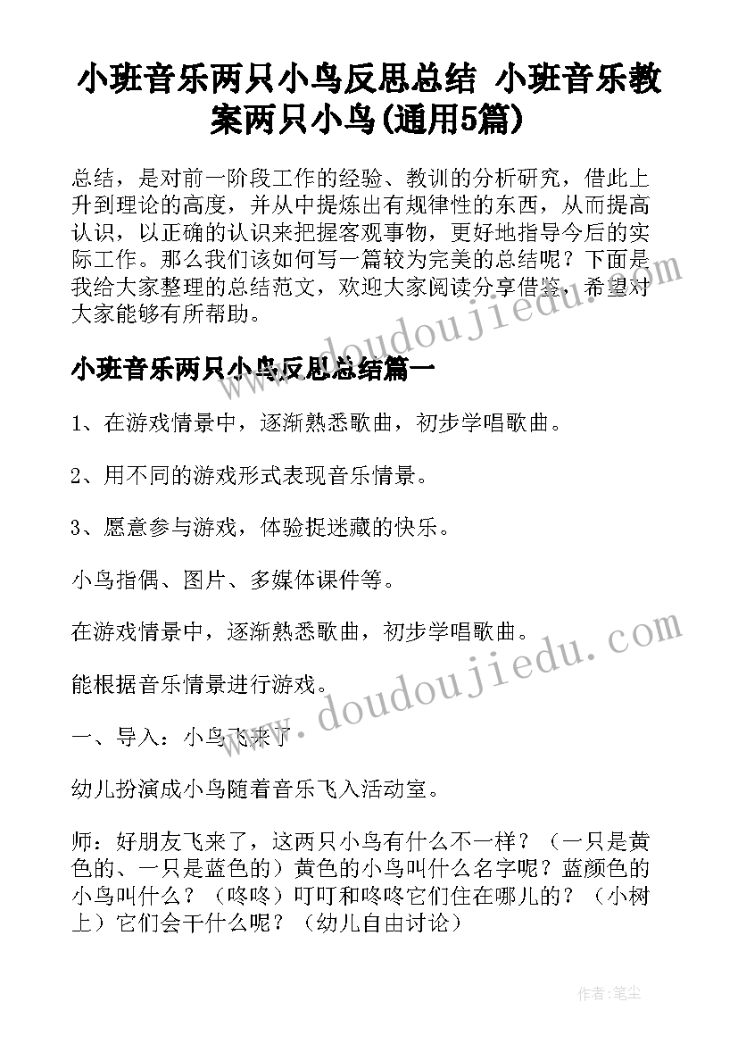 小班音乐两只小鸟反思总结 小班音乐教案两只小鸟(通用5篇)