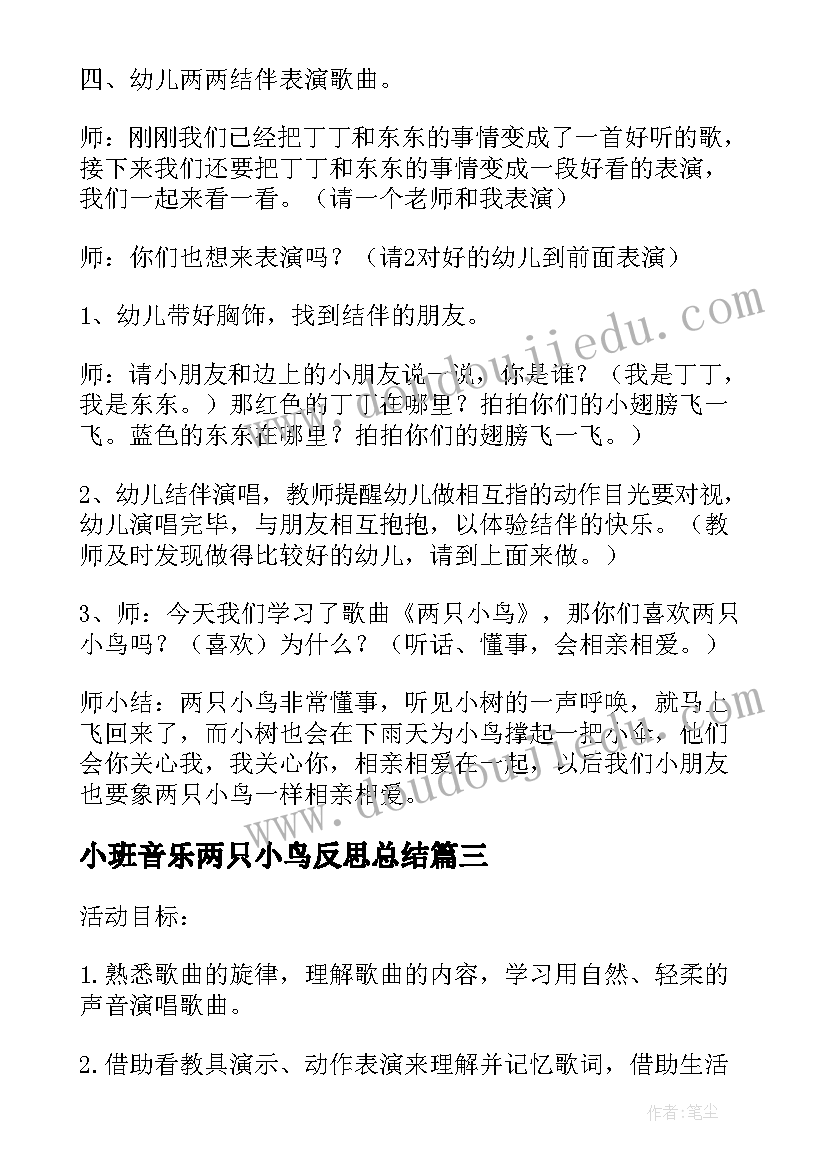 小班音乐两只小鸟反思总结 小班音乐教案两只小鸟(通用5篇)