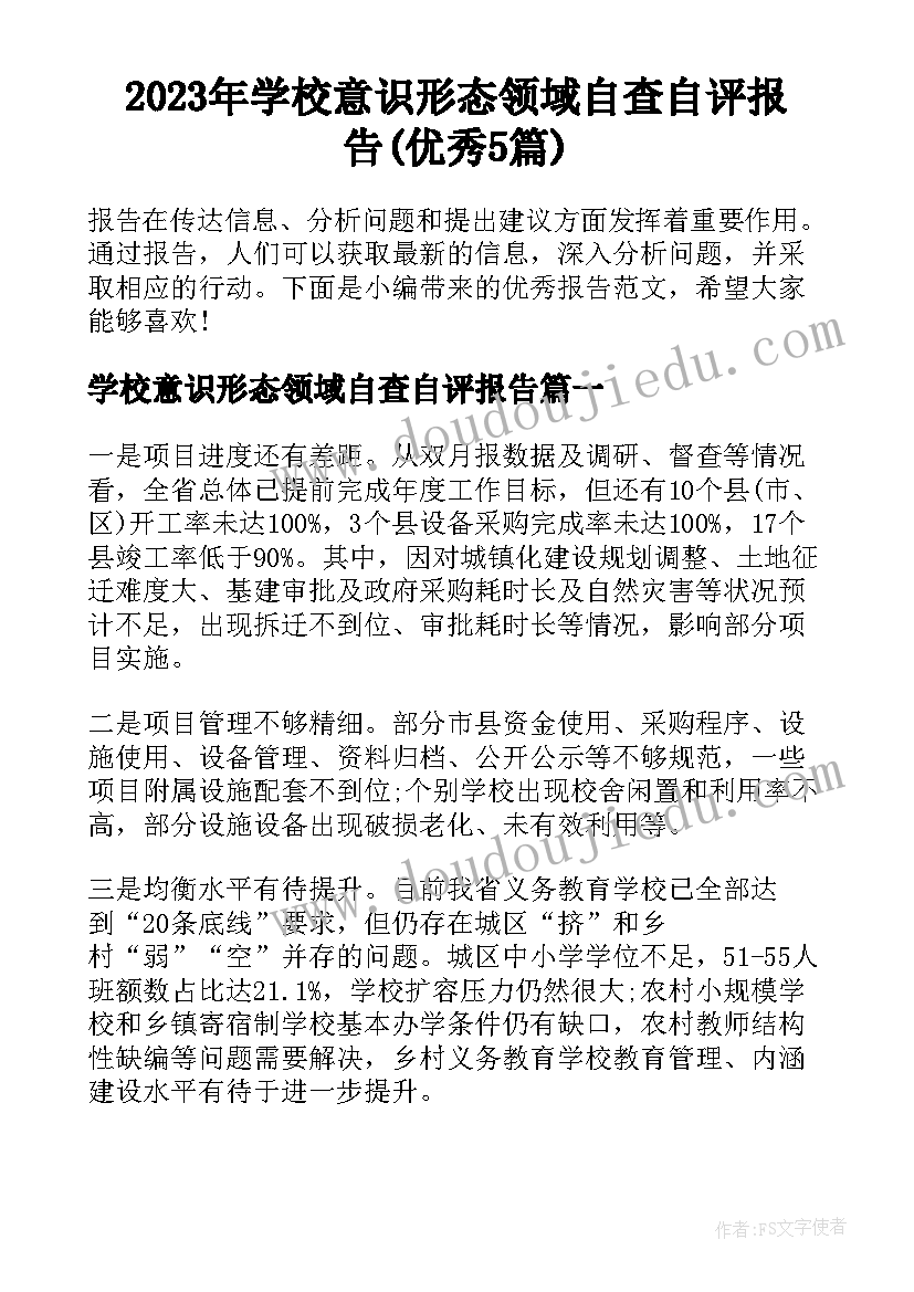 2023年学校意识形态领域自查自评报告(优秀5篇)