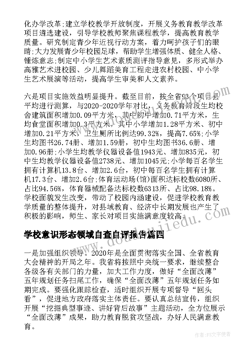 2023年学校意识形态领域自查自评报告(优秀5篇)