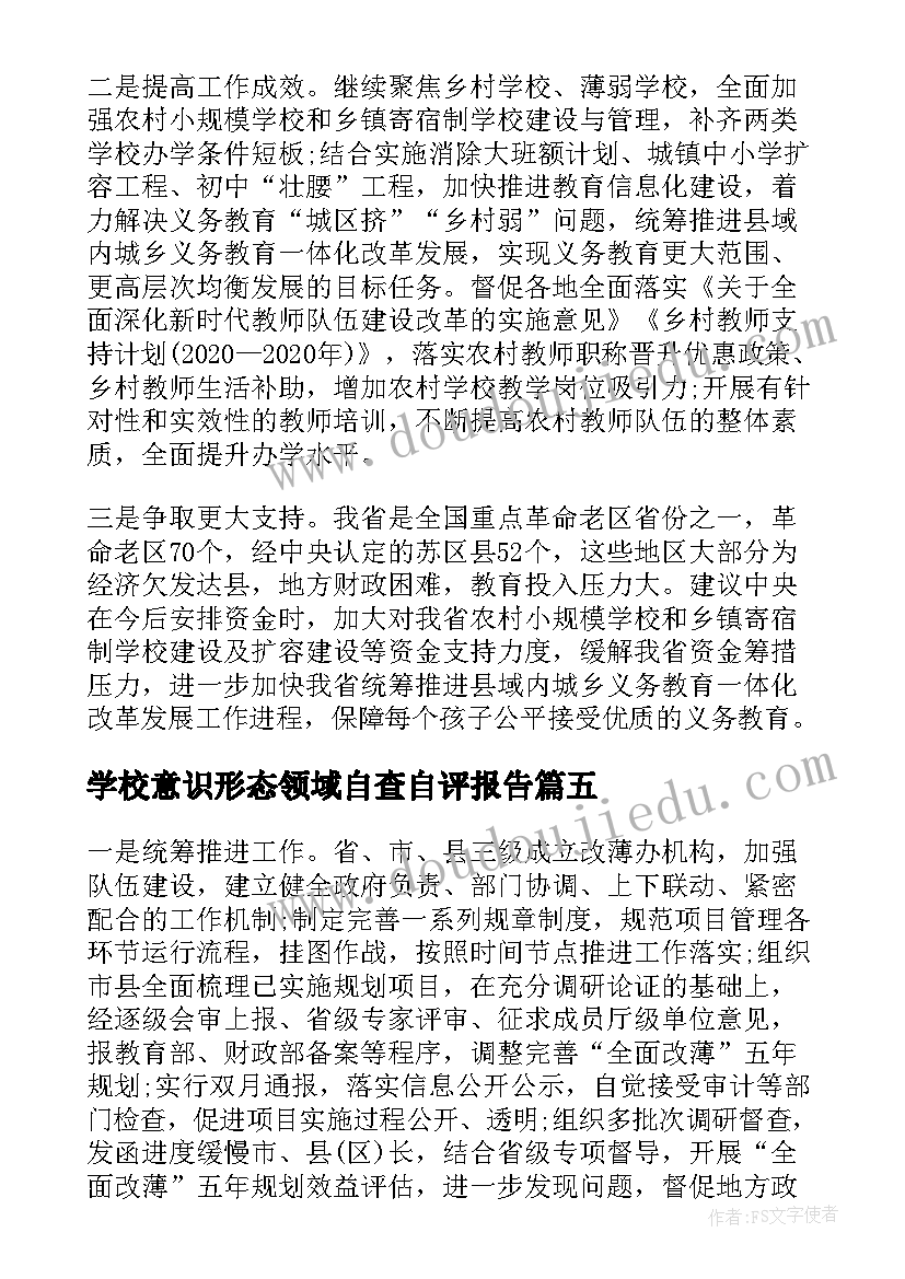 2023年学校意识形态领域自查自评报告(优秀5篇)