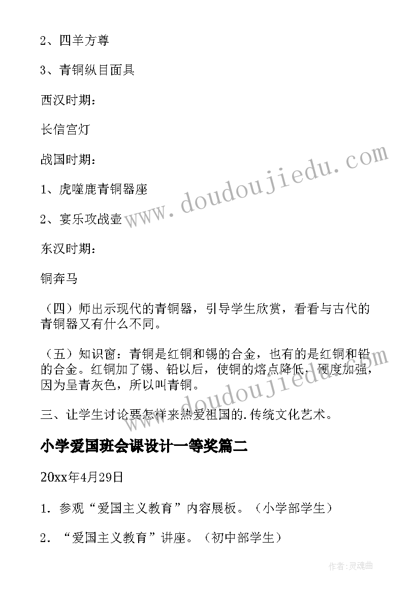 2023年小学爱国班会课设计一等奖 小学生爱国主义班会教案(实用5篇)