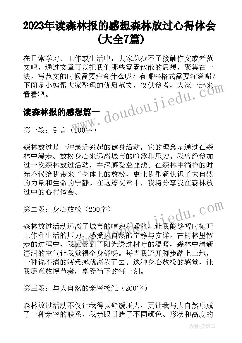 2023年读森林报的感想 森林放过心得体会(大全7篇)