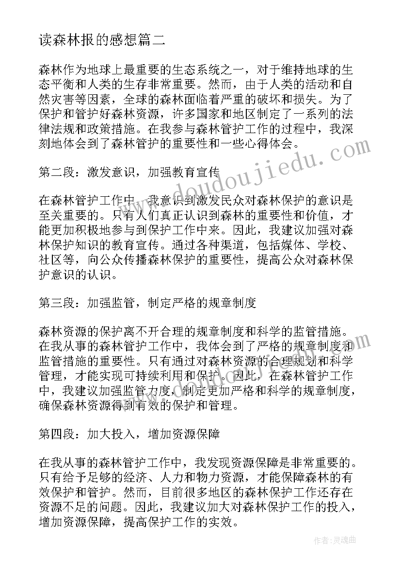 2023年读森林报的感想 森林放过心得体会(大全7篇)