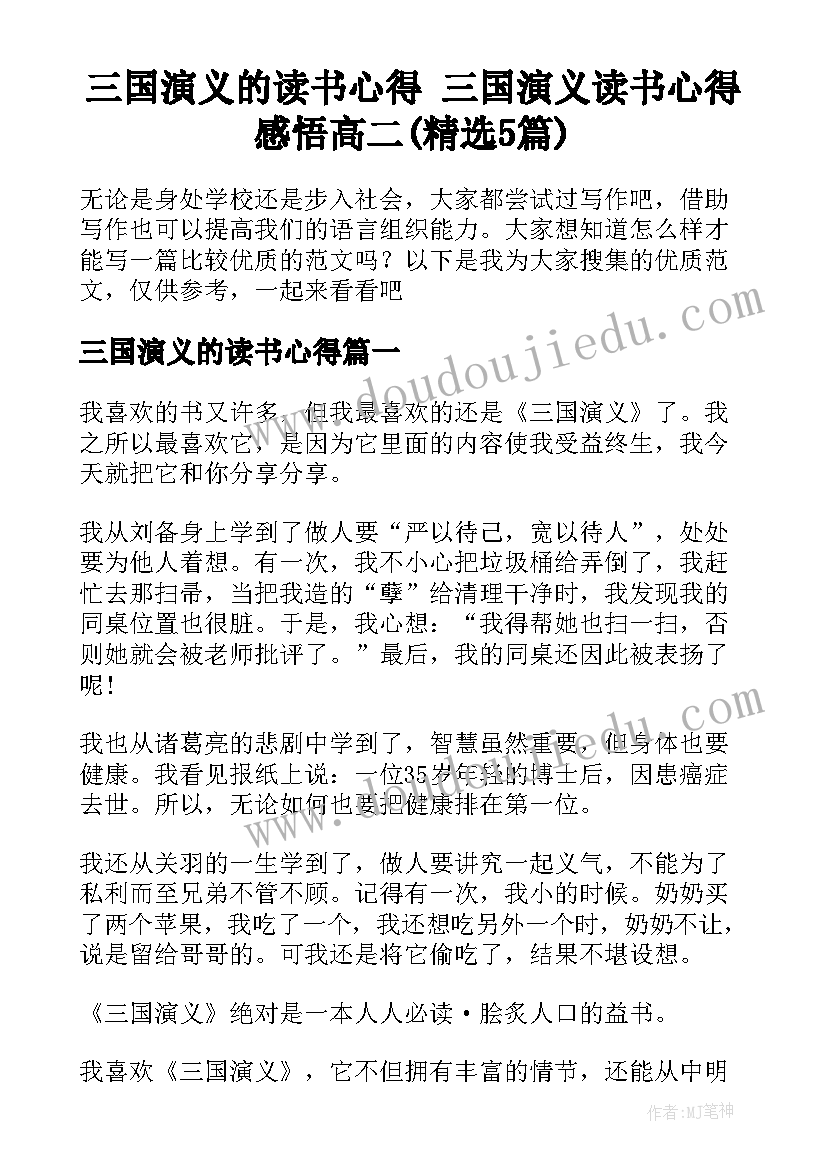 三国演义的读书心得 三国演义读书心得感悟高二(精选5篇)