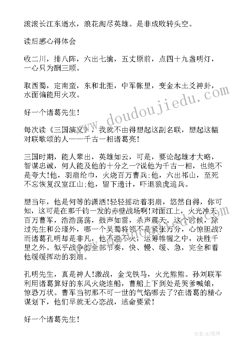 三国演义的读书心得 三国演义读书心得感悟高二(精选5篇)