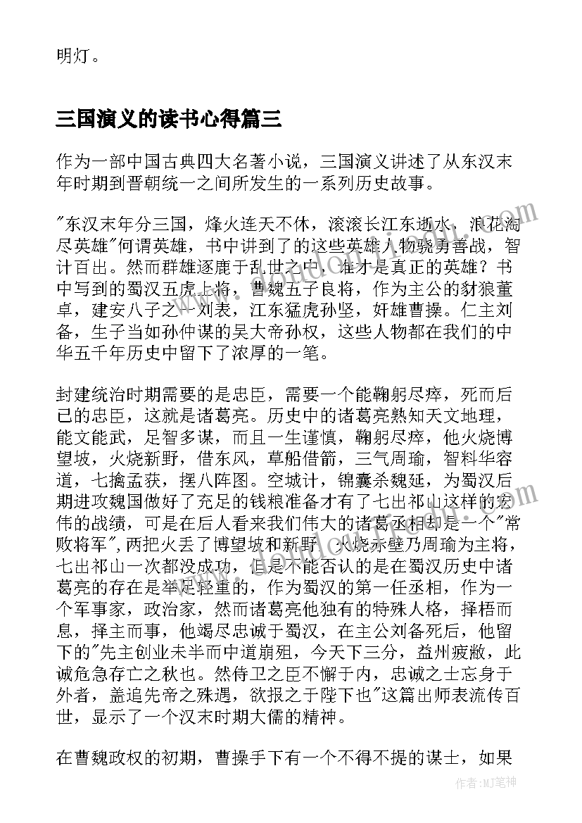 三国演义的读书心得 三国演义读书心得感悟高二(精选5篇)